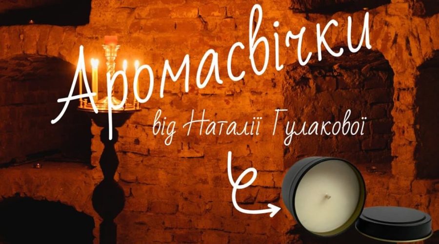 Майстер-клас по виготовленню аромасвічки
