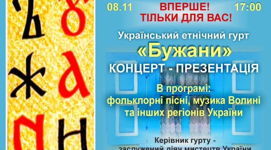 ПРЕЗЕНТАЦІЯ ЕТНІЧНОГО ГУРТУ “БУЖАНИ”