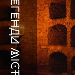 Наша постійна рубрика — «Легенди міста»