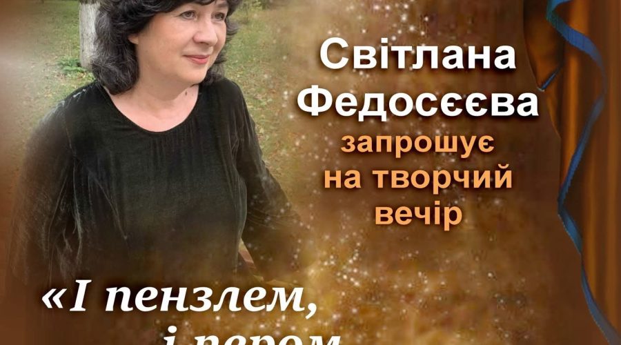 ТВОРЧИЙ ВЕЧІР