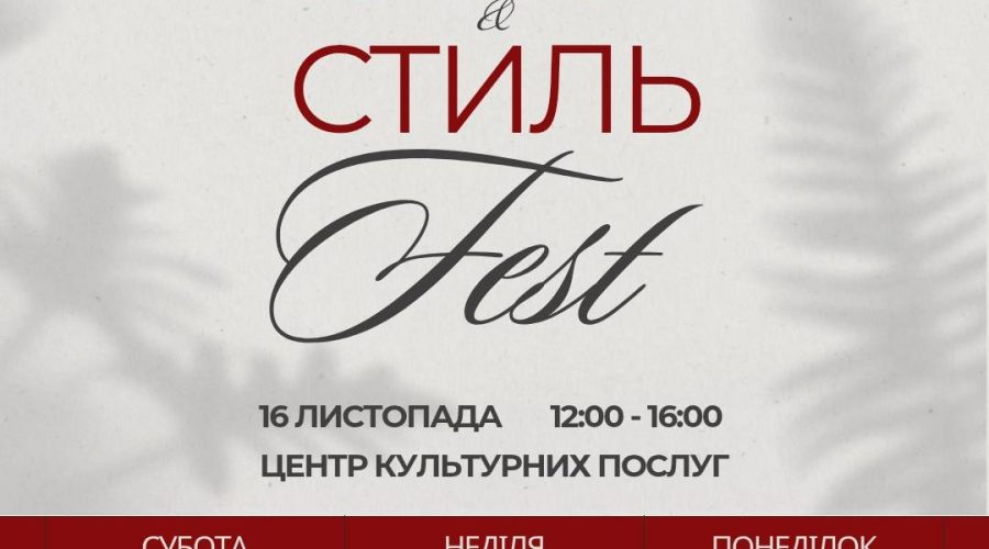 ФЕСТИВАЛЬ КРАФТУ І СТИЛЮ