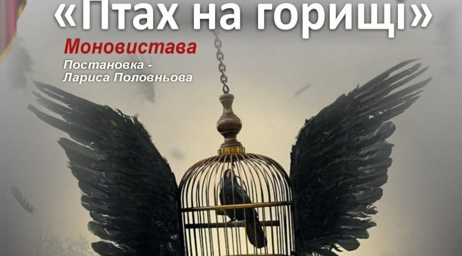 Моновистава “Птах на горищі”