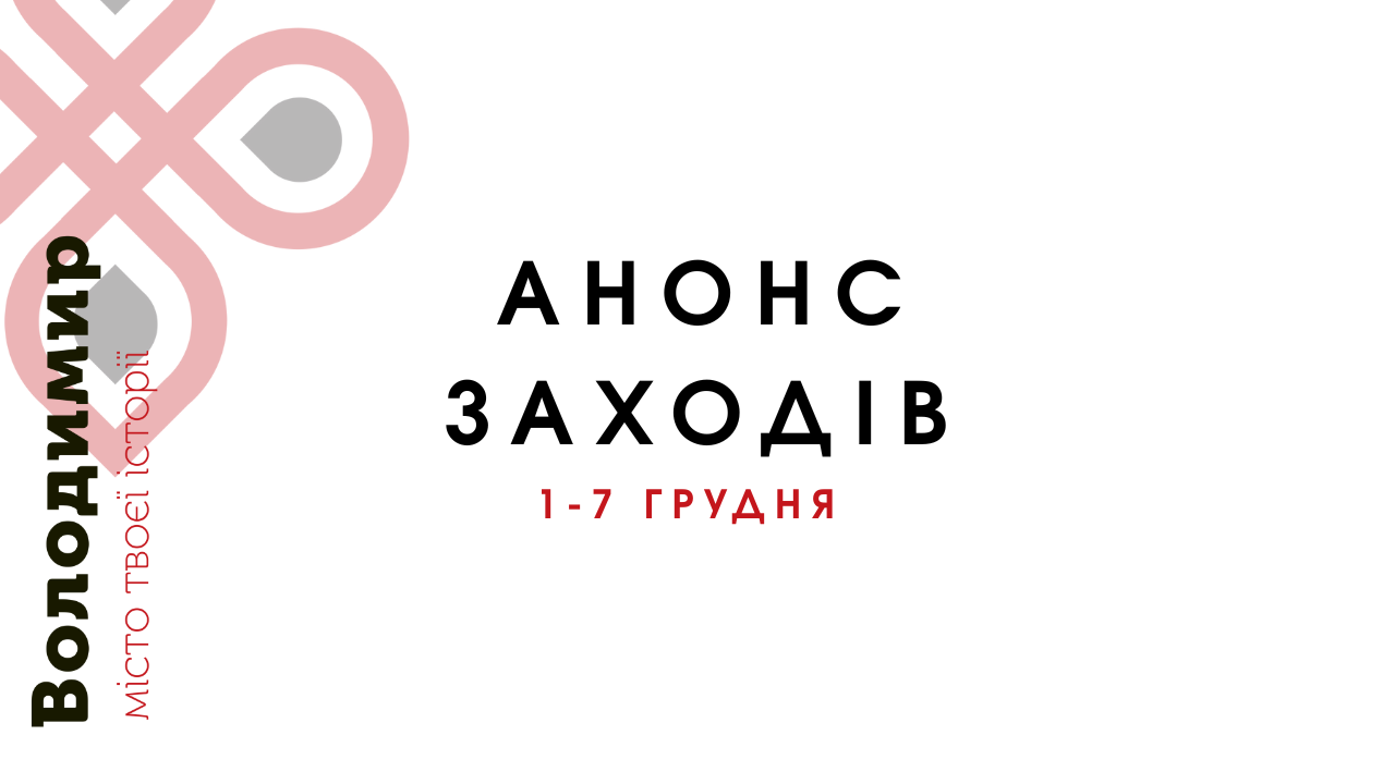 Анонс заходів на 1-7 грудня