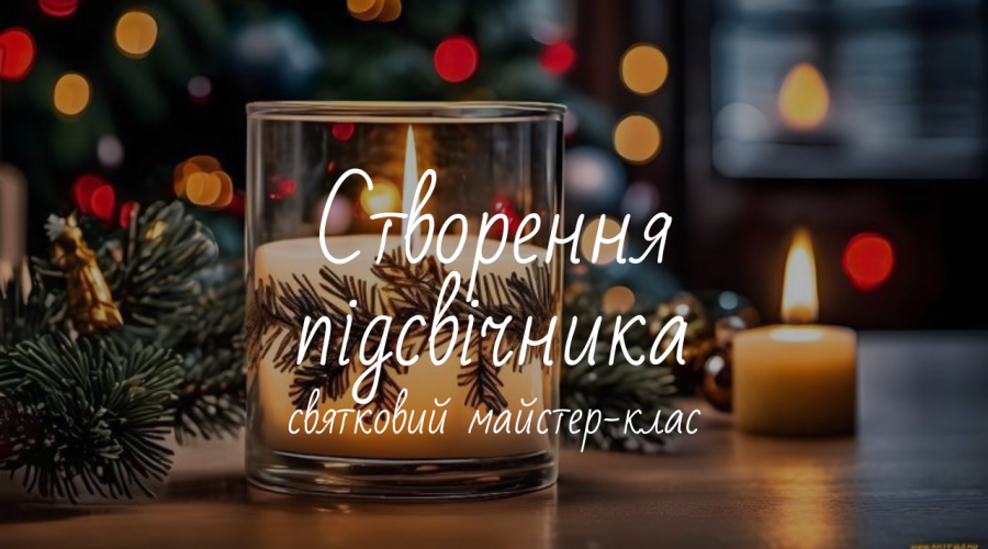 Святковий майстер-клас зі створення підсвічника