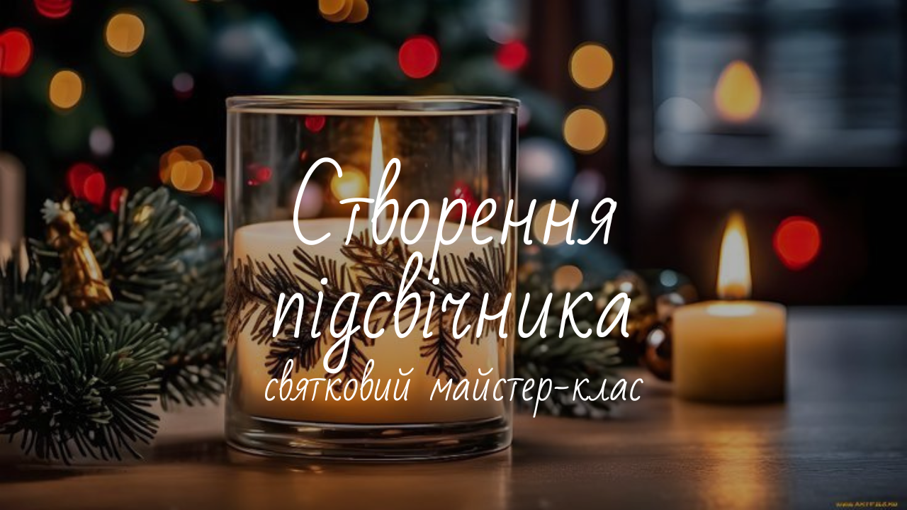 Святковий майстер-клас зі створення підсвічника