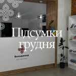 Згадаймо, яким був наш грудень!