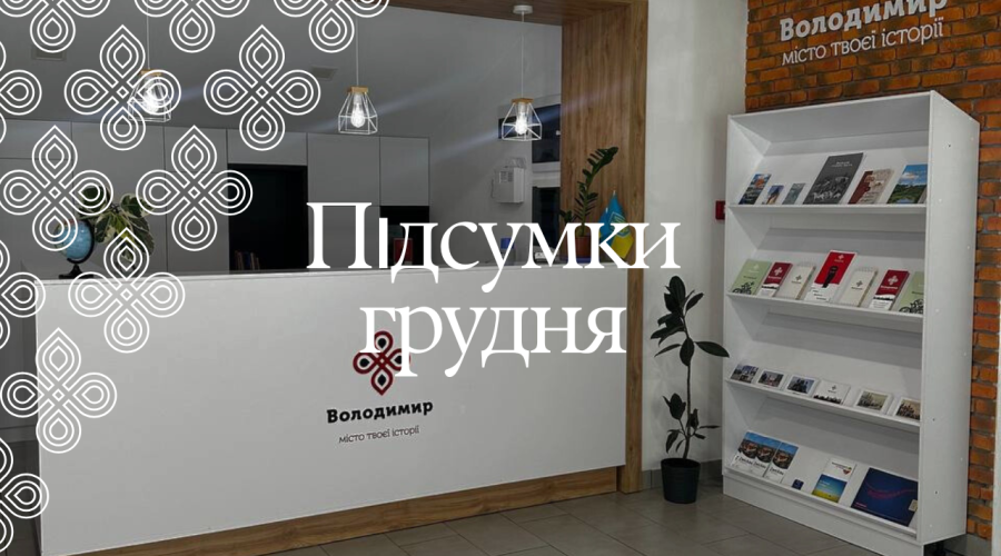 Згадаймо, яким був наш грудень!