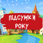 Наші досягнення та найяскравіші моменти 2025 року!