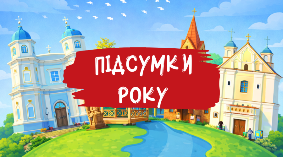 Наші досягнення та найяскравіші моменти 2025 року!