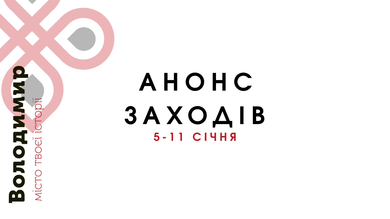 Анонс заходів на 5-11 січня