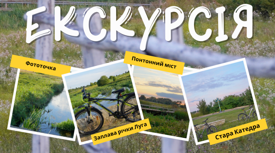 Велоекскурсія “Берегами Луги”