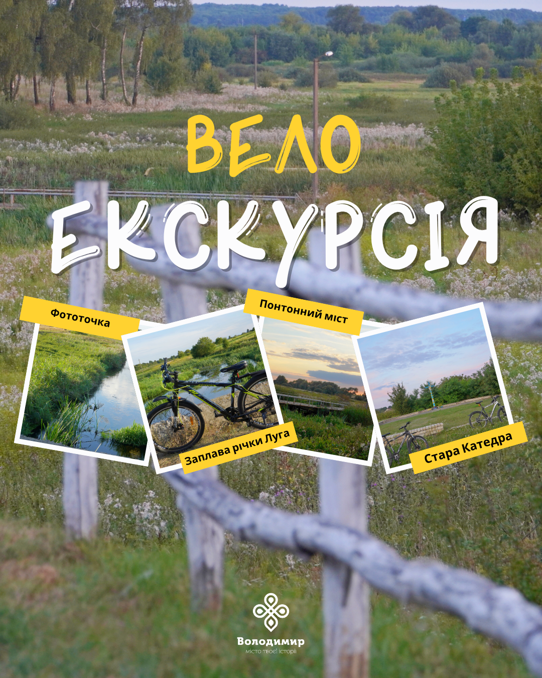 Велоекскурсія “Берегами Луги”