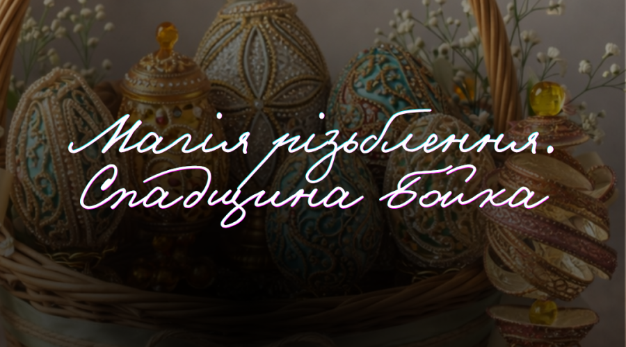 Великодня екскурсія «Магія різьблення. Спадщина Бойка»