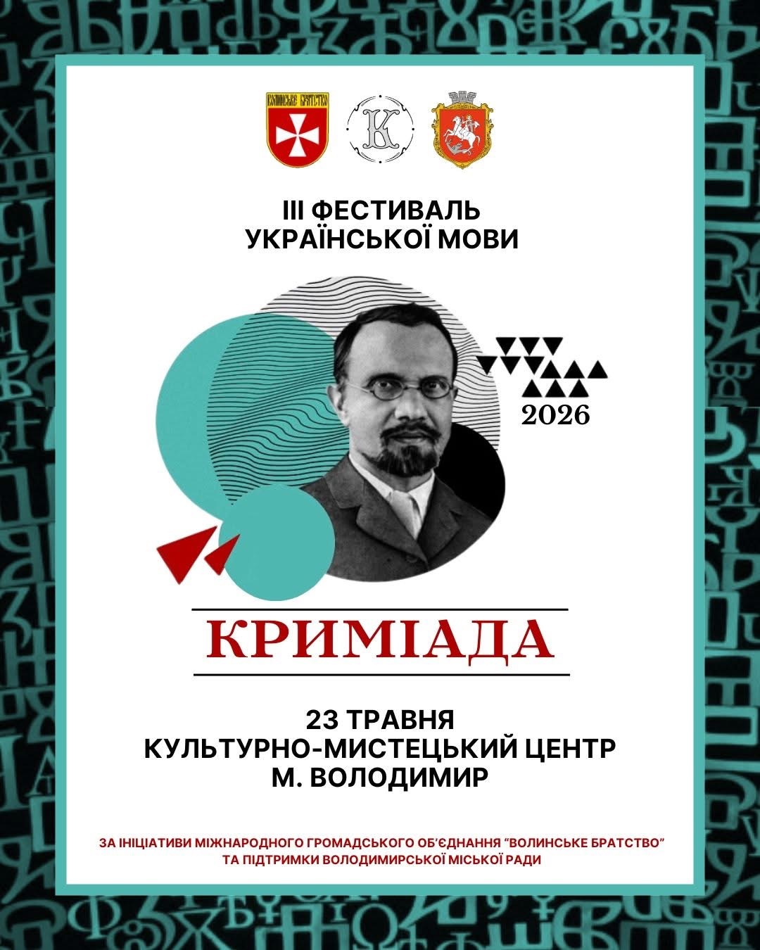 III Фестиваль української мови “Криміада”
