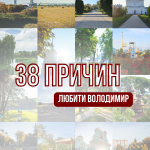 38 причин любити Володимир