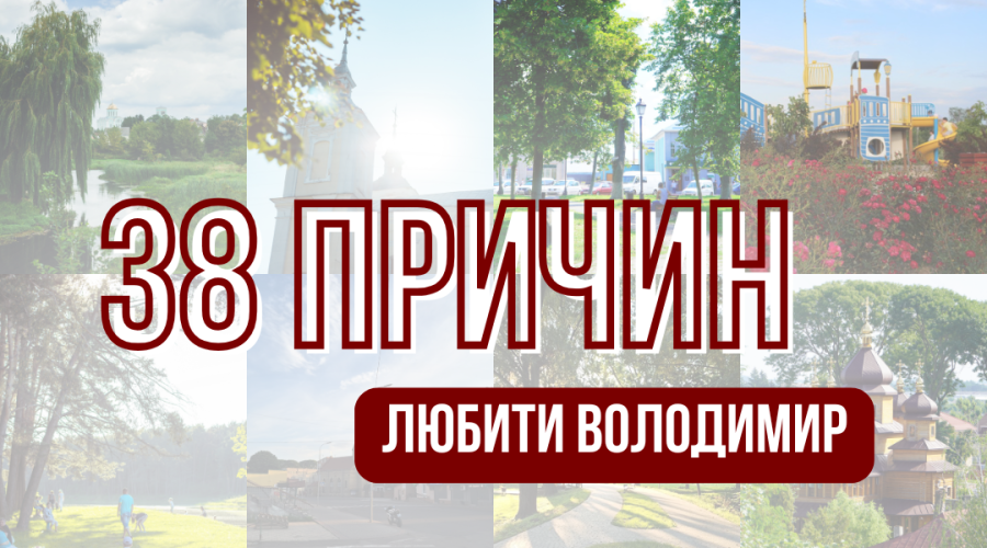 38 причин любити Володимир