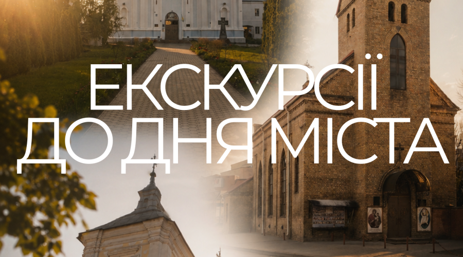Експрес-екскурсії до Дня міста