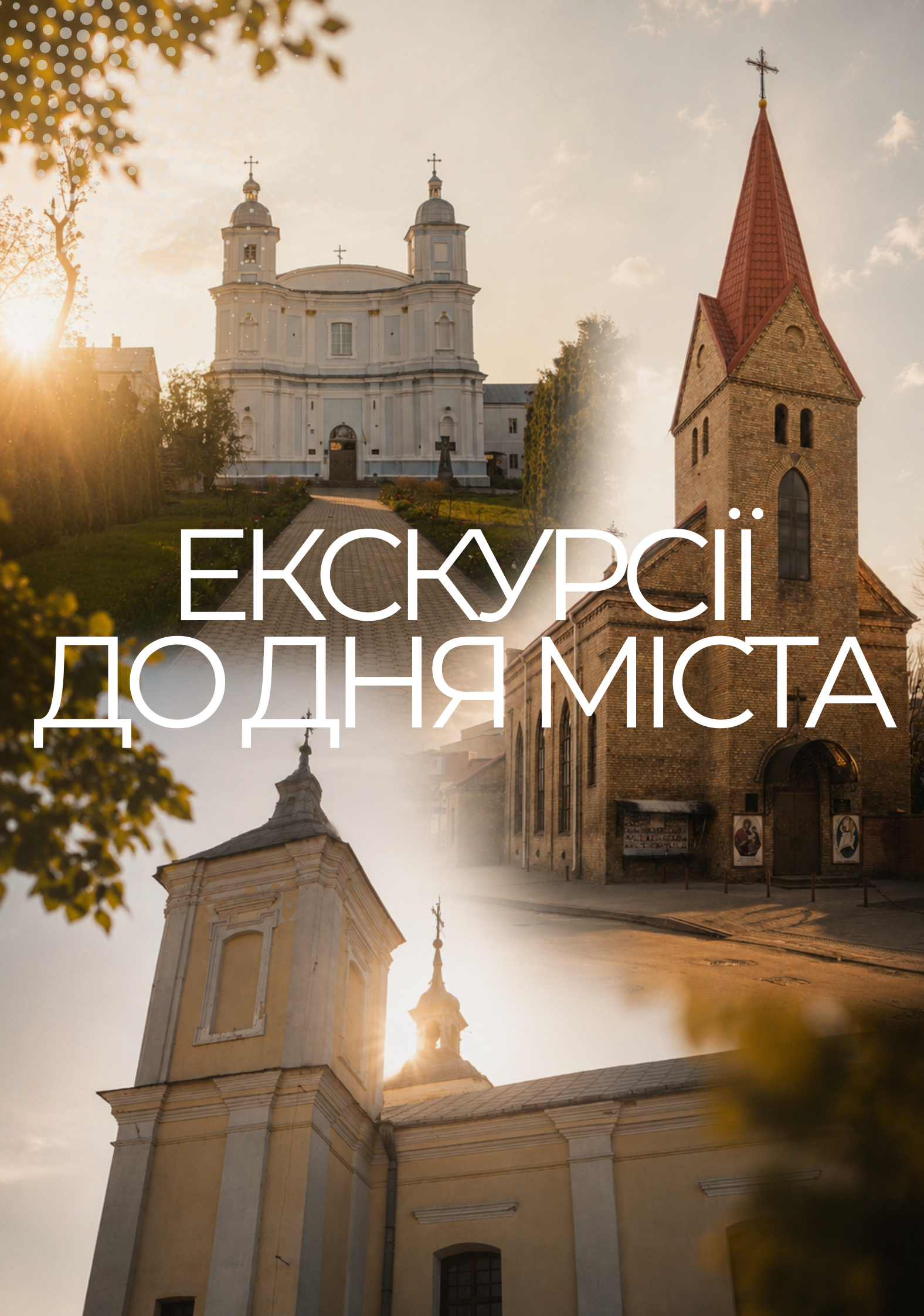 Експрес-екскурсії до Дня міста